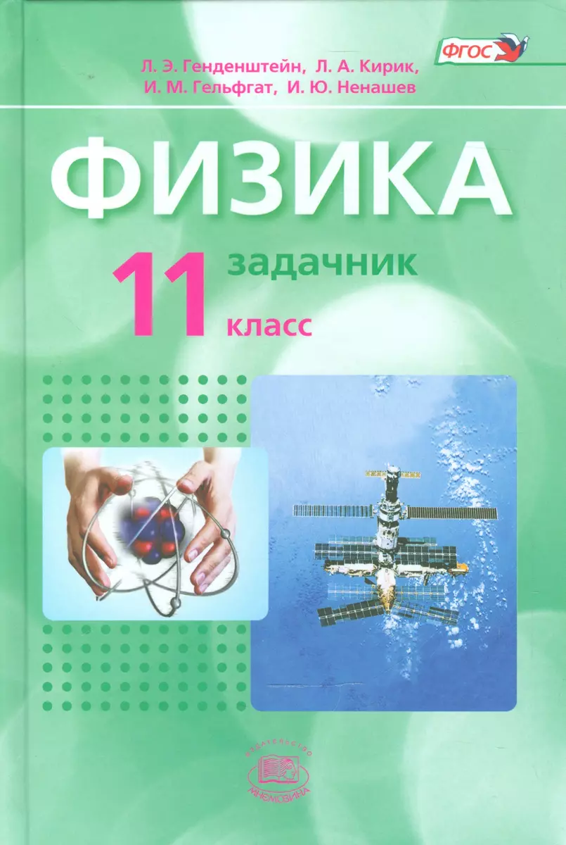 Физика. 11 класс. Учебник для общеобразовательных организаций (комплект из  2-х книг) (Лев Генденштейн) - купить книгу с доставкой в интернет-магазине  «Читай-город». ISBN: 978-5-346-02746-1