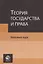 Теория государства и права. Базовый курс. Учебное пособие — 2637187 — 1