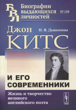 Джон Китс и его современники: Жизнь и творчество великого английского поэта — 2880614 — 1