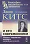 Джон Китс и его современники: Жизнь и творчество великого английского поэта — 2880614 — 1