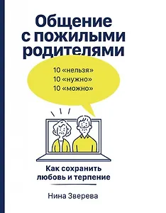 Общение с пожилыми родителями: Как сохранить любовь и терпение
