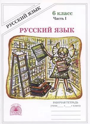 Русский язык. Рабочая тетрадь для 6 класса. В 2-х частях. Часть I — 3047653 — 1