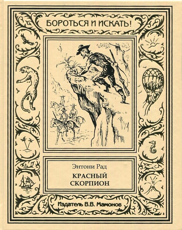 Книга Красный скорпион () — 1