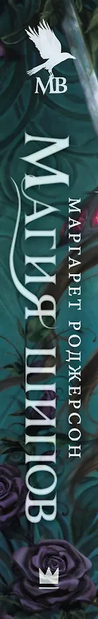 Книга Магия шипов (Маргарет Роджерсон) — 3