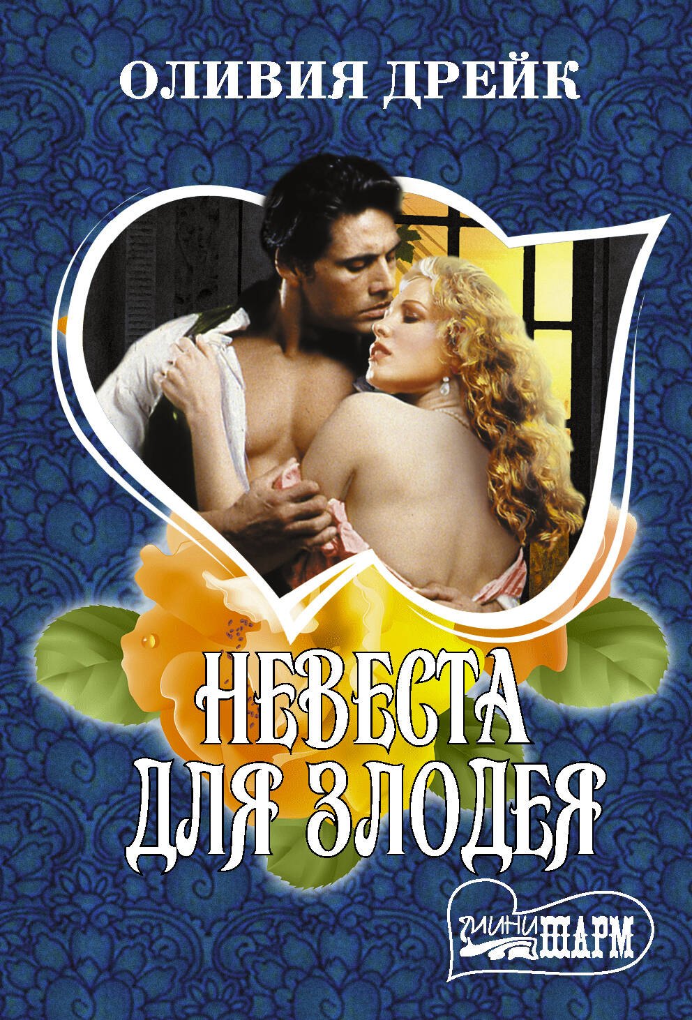 

Невеста для злодея