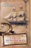 Книга Капитан Невельской (Николай Задорнов)