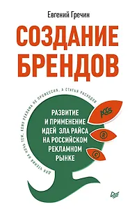 Создание брендов. Развитие и применение идей Эла Райса на российском рекламном рынке