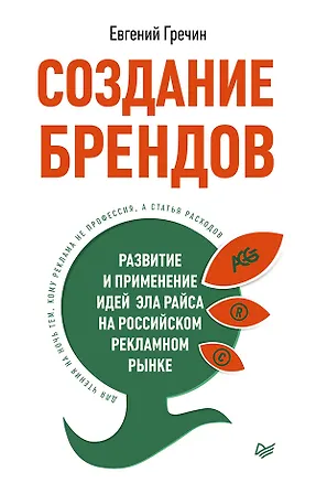 Книга Создание брендов. Развитие и применение идей Эла Райса на российском рекламном рынке (Евгений Гречин)
