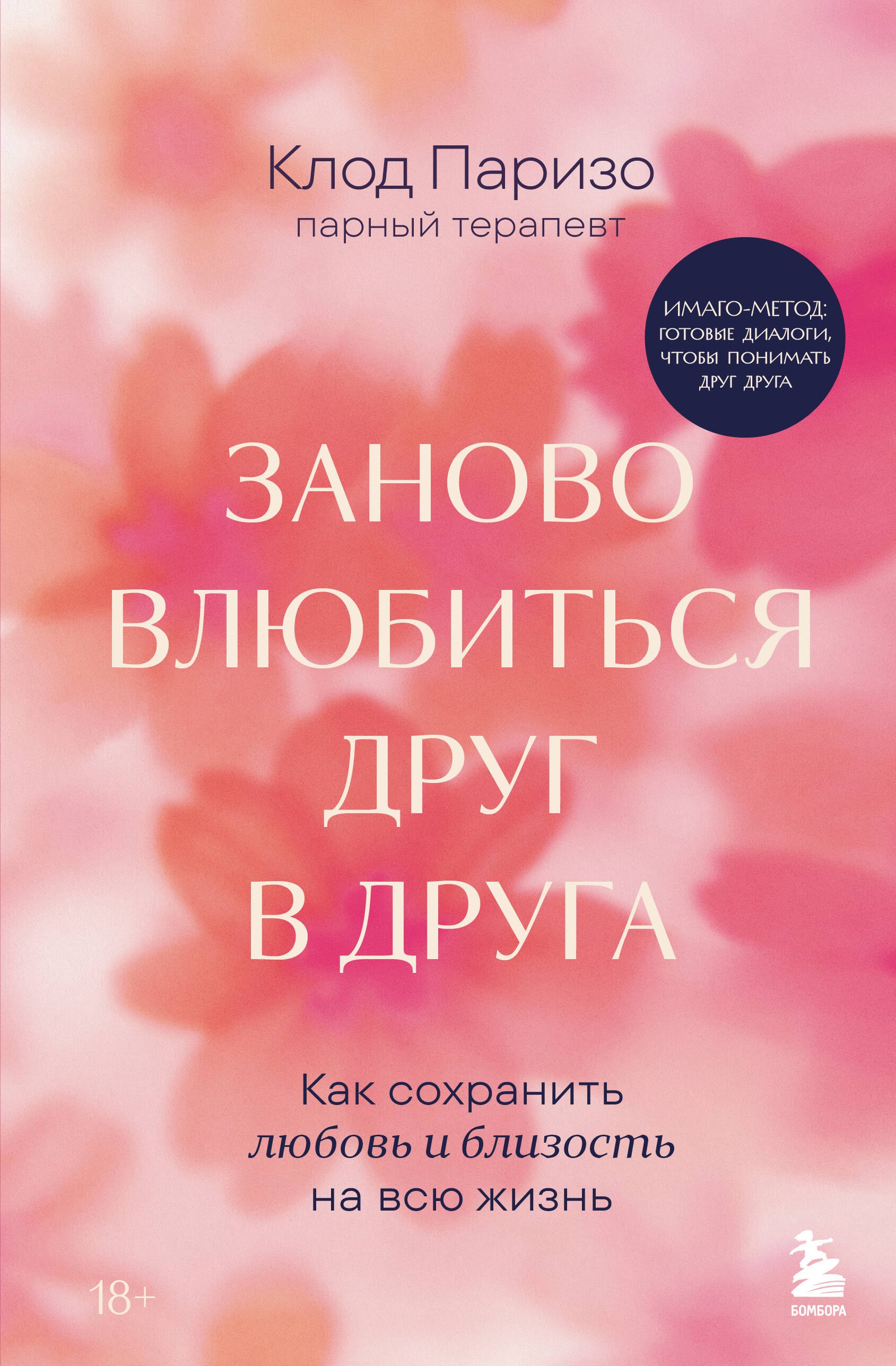 Паризо Клод Заново влюбиться друг в друга. Как сохранить любовь и близость на всю жизнь