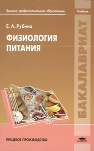 Физиология питания. Учебник