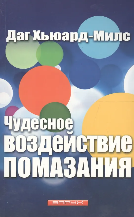 Книга Чудесное воздействие помазания (Даг Хьюард-Милс) — 1