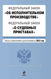 Федеральный закон "Об исполнительном производстве"