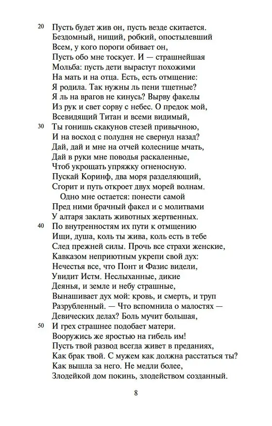 Книга Трагедии (Луций Анней Сенека) — 10