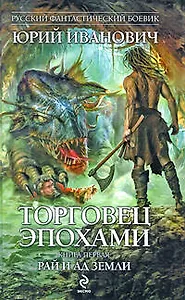 Торговец эпохами. Книга первая : Рай и ад Земли : роман