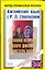 Английский язык с Р.Л.Стивенсоном. Странная история доктора Джекида и мистера Хайда: Учебное пособие — 2141322 — 1