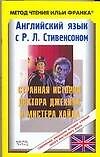 Книга Английский язык с Р.Л.Стивенсоном. Странная история доктора Джекида и мистера Хайда: Учебное пособие (Ольга Ламонова) — 1