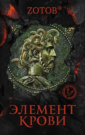 Книга Элемент крови (Георгий Зотов)