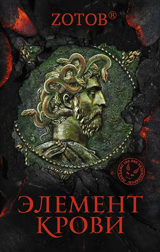 Книга Элемент крови (Георгий Зотов) — 1