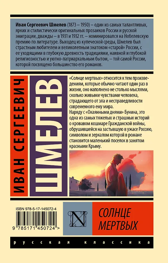 Книга Солнце мертвых (Иван Шмелев) — 2