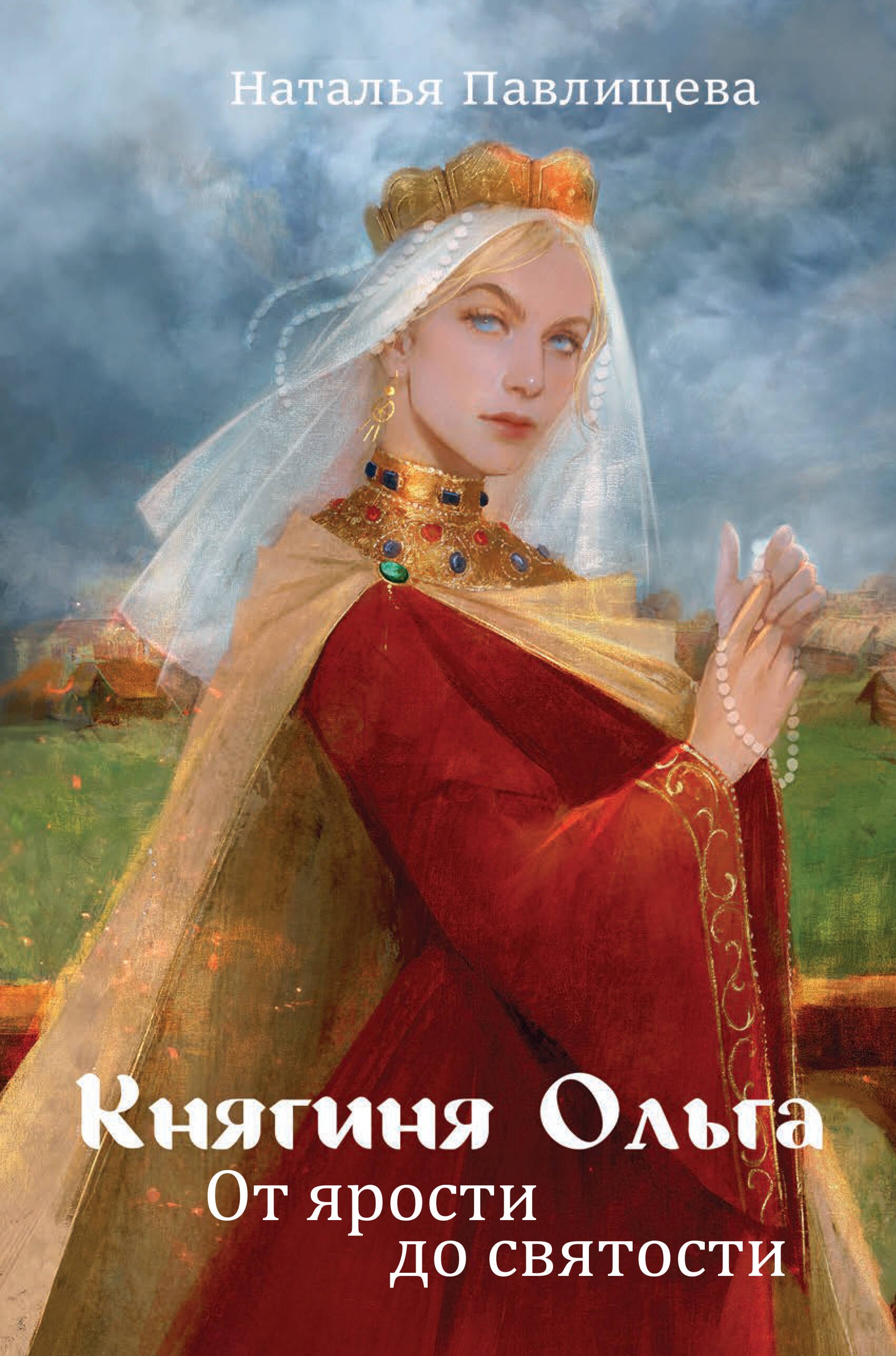 

Княгиня Ольга. От ярости до святости