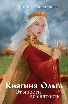 Книга Княгиня Ольга. От ярости до святости (Наталья Павлищева)