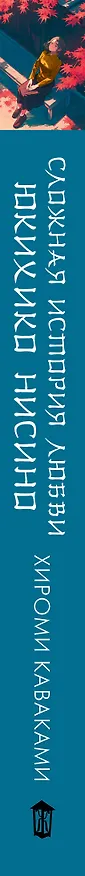 Книга Сложная история любви Юкихико Нисино (Хироми Каваками) — 4