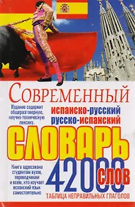 Современный испано-русский и русско-испанский словарь. 42 000 слов и выражений