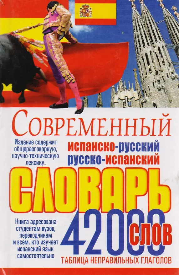 Книга Современный испано-русский и русско-испанский словарь. 42 000 слов и выражений (Эллина Белик) — 1