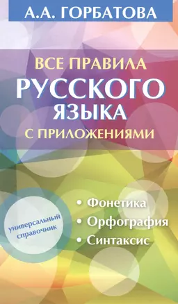 Все правила русского языка с приложениями — 2490641 — 1