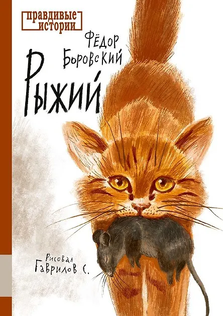 Книга Рыжий (Федор Боровский) — 1