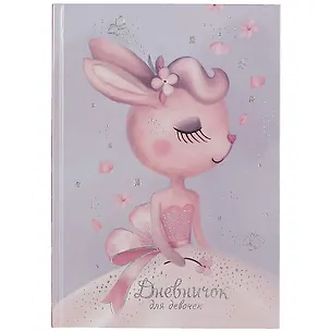 Дневничок для девочек А5 48л "Зайка-невеста" 7БЦ, глянц.пленка, тиснение цв.фольгой, полноцв.блок, офсет 80г/м2 2925745