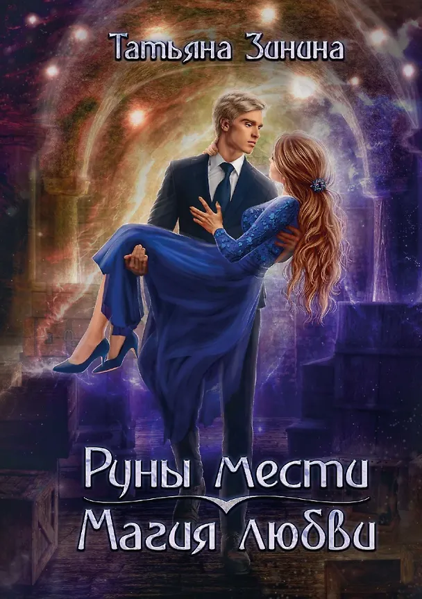 Книга Руны мести, магия любви (Татьяна Зинина) — 1