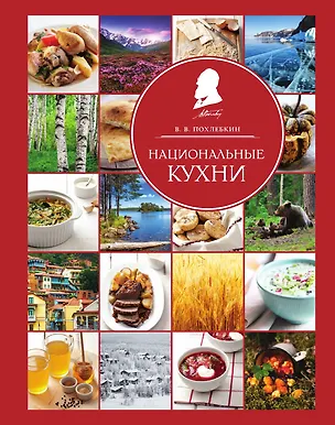 Книга Национальные кухни (Вильям-Август Похлёбкин)