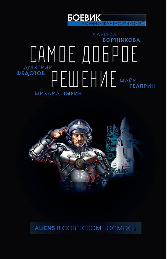 Книга Самое доброе решение () — 1