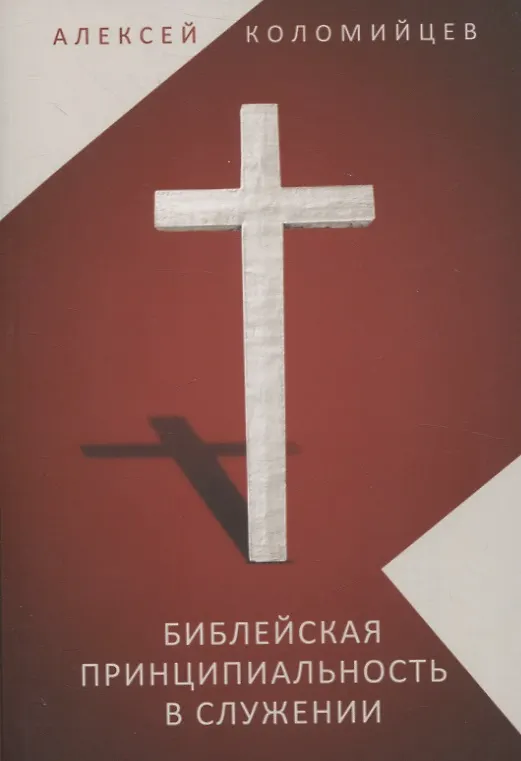 Книга Библейская принципиальность в служении (Алексей Коломийцев) — 1