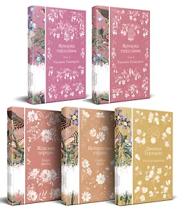 Набор "Лесные птицы" (комплект из 5 книг: Ярмарка тщеславия+Женский портрет+ Нетерпение сердца и др.)