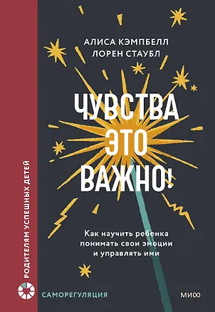 Книга Чувства — это важно! Как научить ребенка понимать свои эмоции и управлять ими (Алиса Кэмпбелл, Лорен Стаубл)