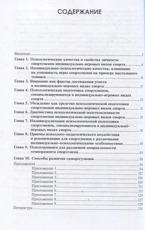 Книга Психологическая подготовка спортсменов индивидуально-игровых видов спорта (Галина Барчукова, Елена Романина) — 2
