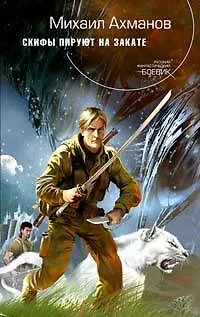 Книга Скифы пируют на закате (Михаил Ахманов)