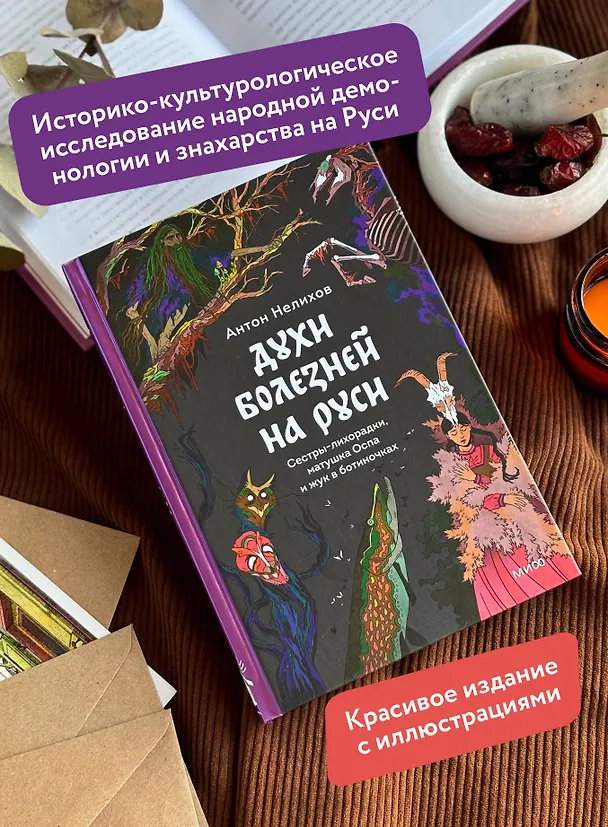 Книга Духи болезней на Руси. Сестры-лихорадки, матушка Оспа и жук в ботиночках (Антон Нелихов) — 7