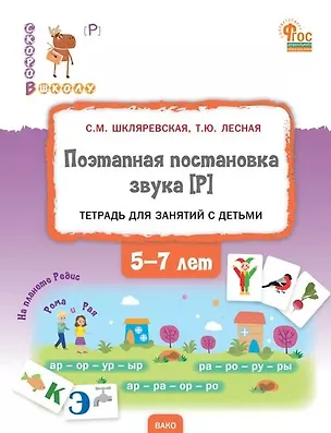 Книга Поэтапная постановка звука [Р]. Тетрадь для занятий с детьми 5-7 лет (Светлана Шкляревская, Татьяна Лесная)