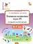 Поэтапная постановка звука [Р]. Тетрадь для занятий с детьми 5-7 лет — 3154190 — 1