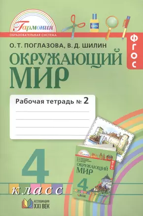 Окружающий мир. Рабочая тетрадь к учебнику для 4 класса общеобразовательных учреждений. В двух частях. Часть 2 — 2388962 — 1