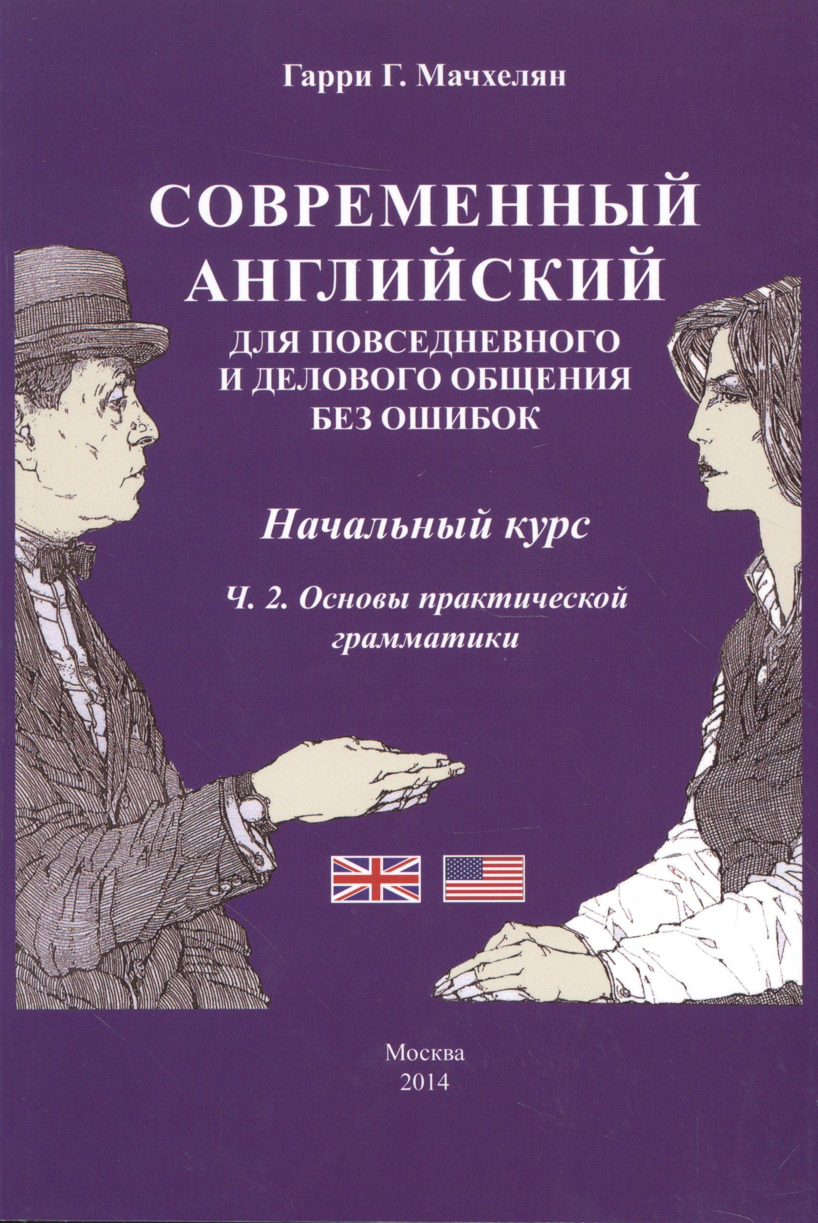 

Современный английский… Нач. курс Ч.2 Основы практ. грам. (3 изд) (м) Мачхелян