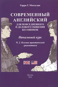 Современный английский… Нач. курс Ч.2 Основы практ. грам. (3 изд) (м) Мачхелян