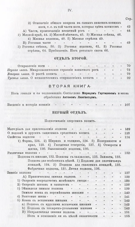 Книга Нога лошади. Ее строение, функционирование и ковка (Теодор Лейзеринг, Мориц Гартманн) — 3