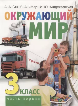 Окружающий мир. 3 класс. Часть первая. Учебник — 2823339 — 1