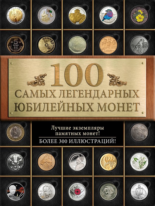 Книга 100 самых легендарных юбилейных монет (Игорь Ларин-Подольский) — 1