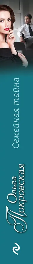 Книга Семейная тайна (Ольга Покровская) — 3