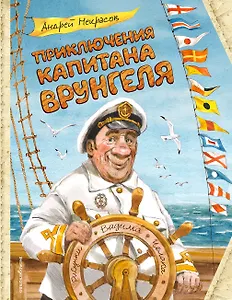 Приключения капитана Врунгеля (ил. В. Челака)